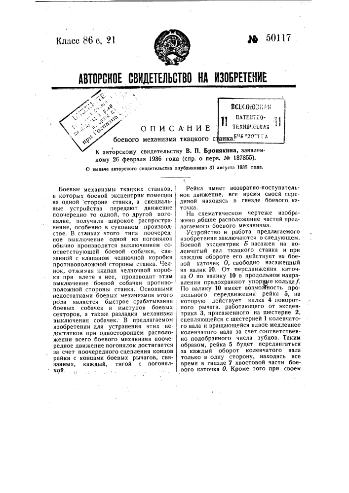 Боевой механизм ткацкого станка (патент 50117)
