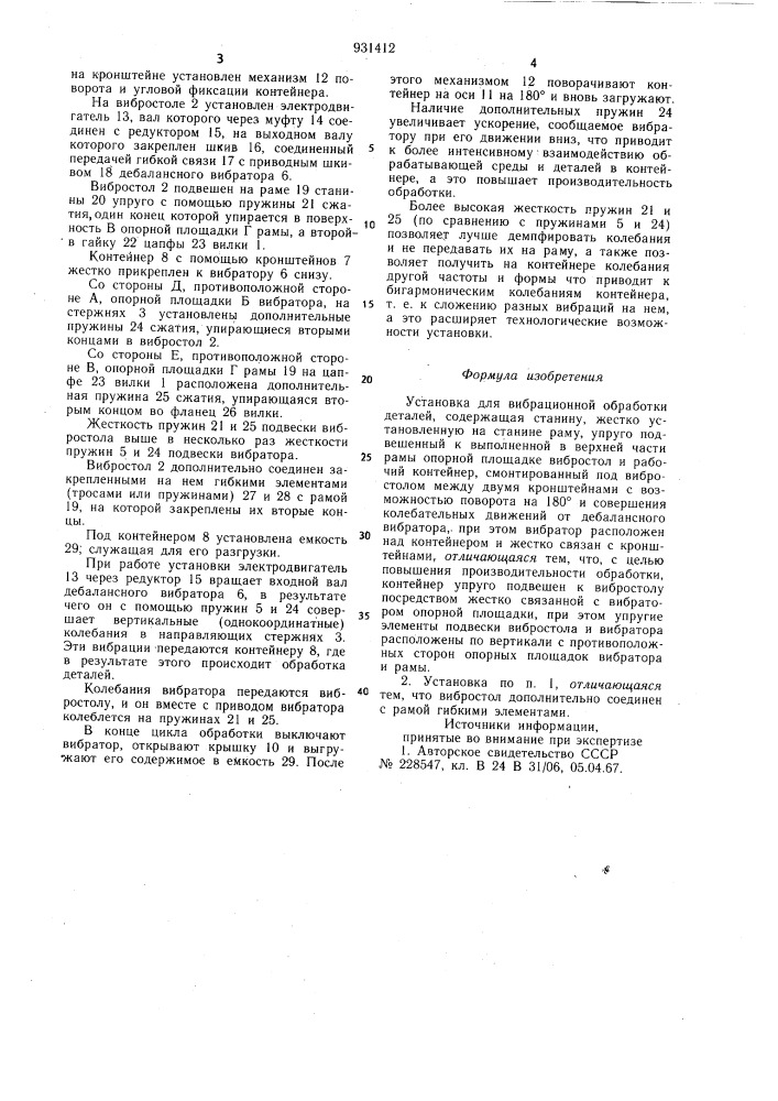 Установка для вибрационной обработки деталей (патент 931412)