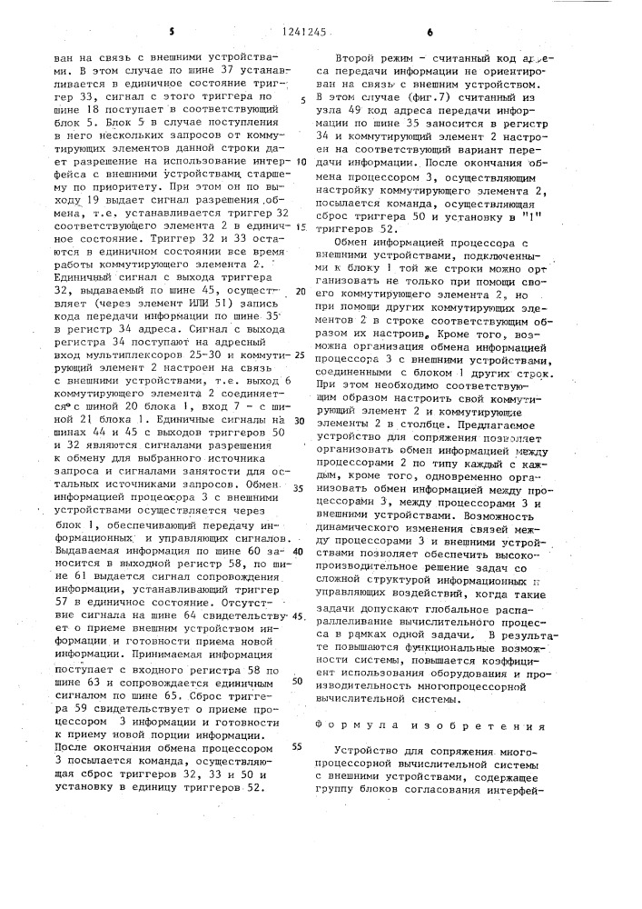 Устройство для сопряжения многопроцессорной вычислительной системы с внешними устройствами (патент 1241245)