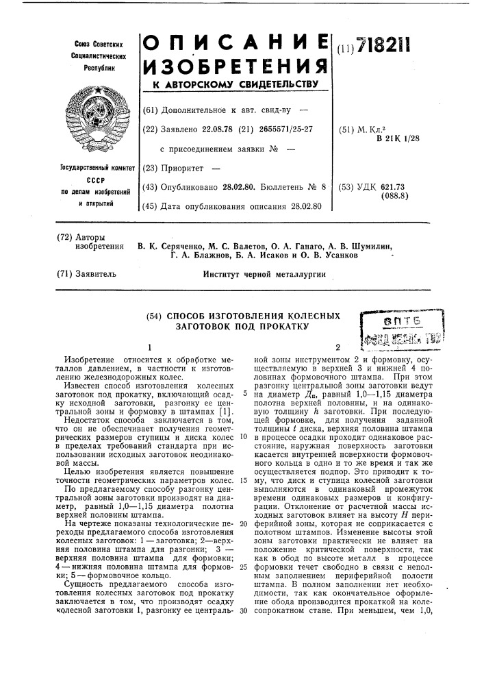 Способ изготовления колесных заготовок под прокатку (патент 718211)