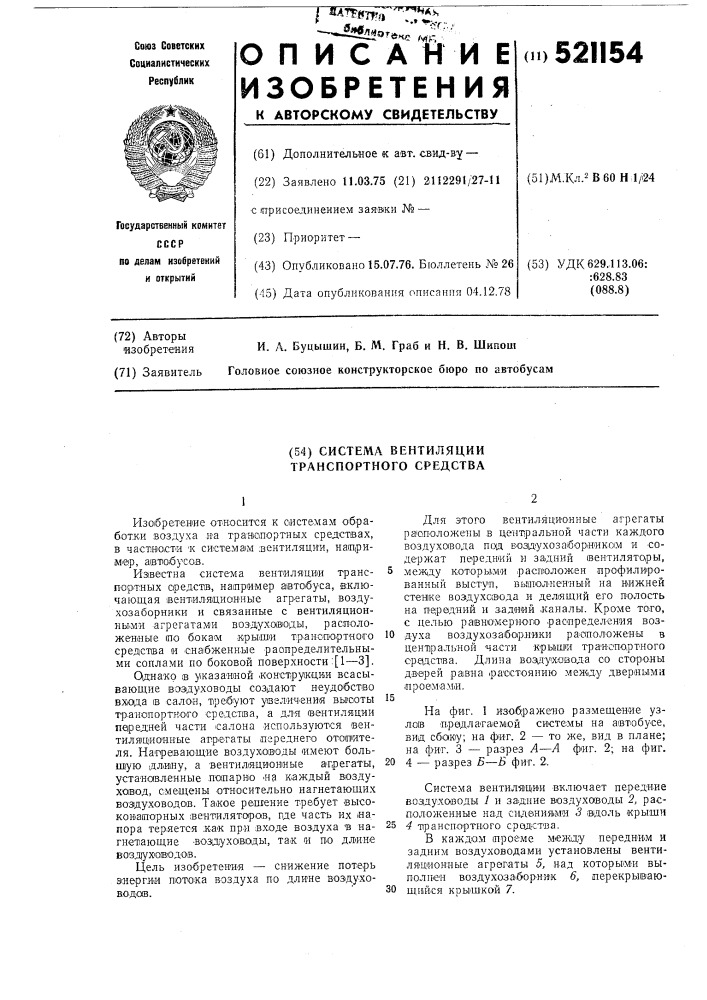 Система ветиляции транспортного средства (патент 521154)