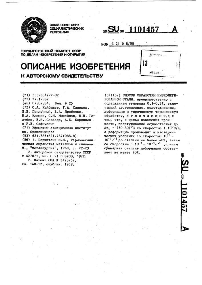 Способ обработки низколегированной стали (патент 1101457)