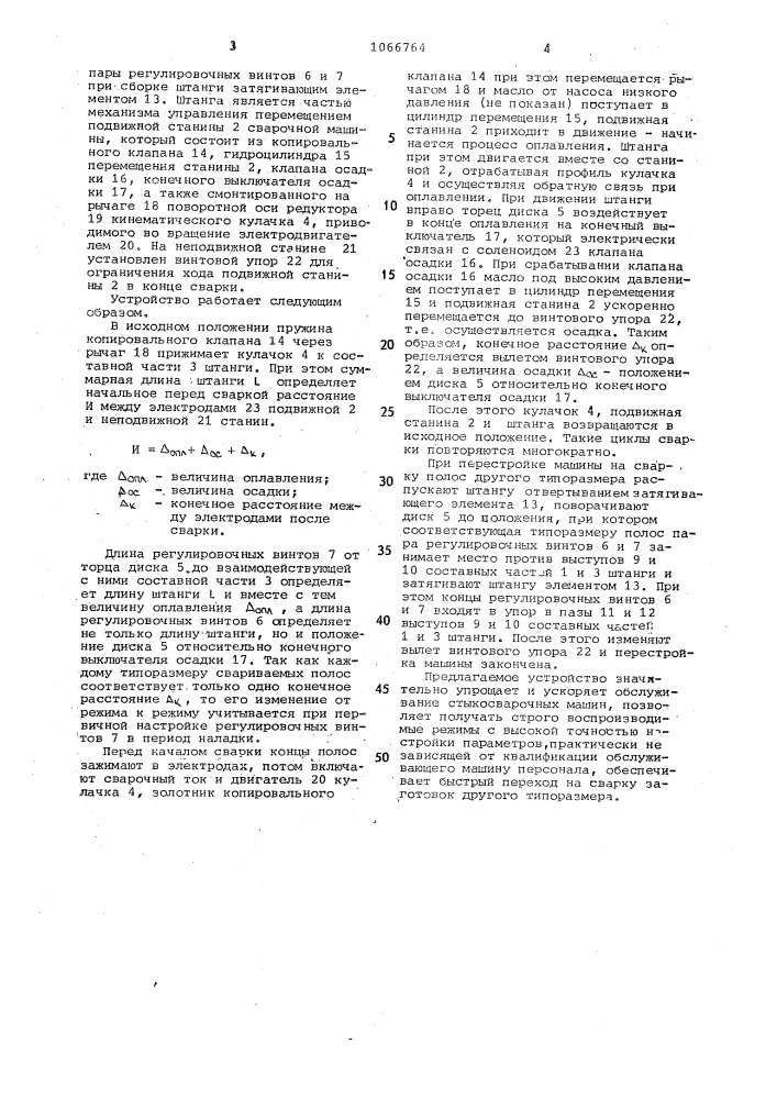 Устройство для регулирования параметров процесса сварки в стыкосварочной машине (патент 1066764)