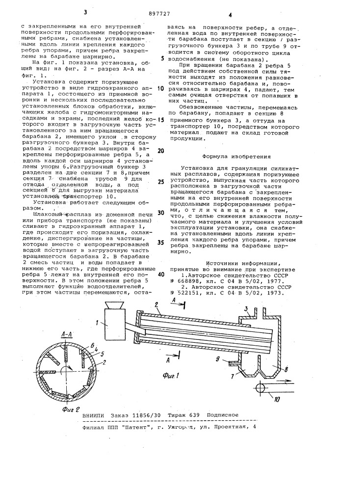 Установка для грануляции силикатных расплавов (патент 897727)