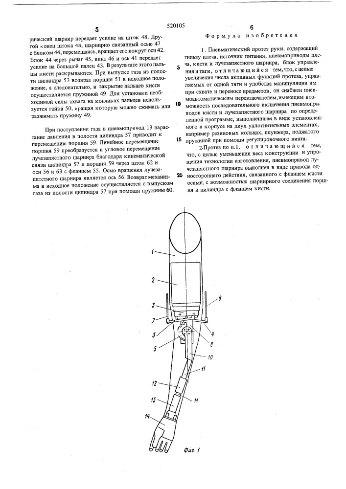 Пневматический протез руки (патент 520105)