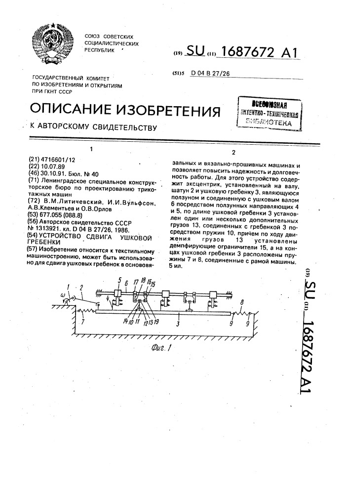 Устройство сдвига ушковой гребенки (патент 1687672)