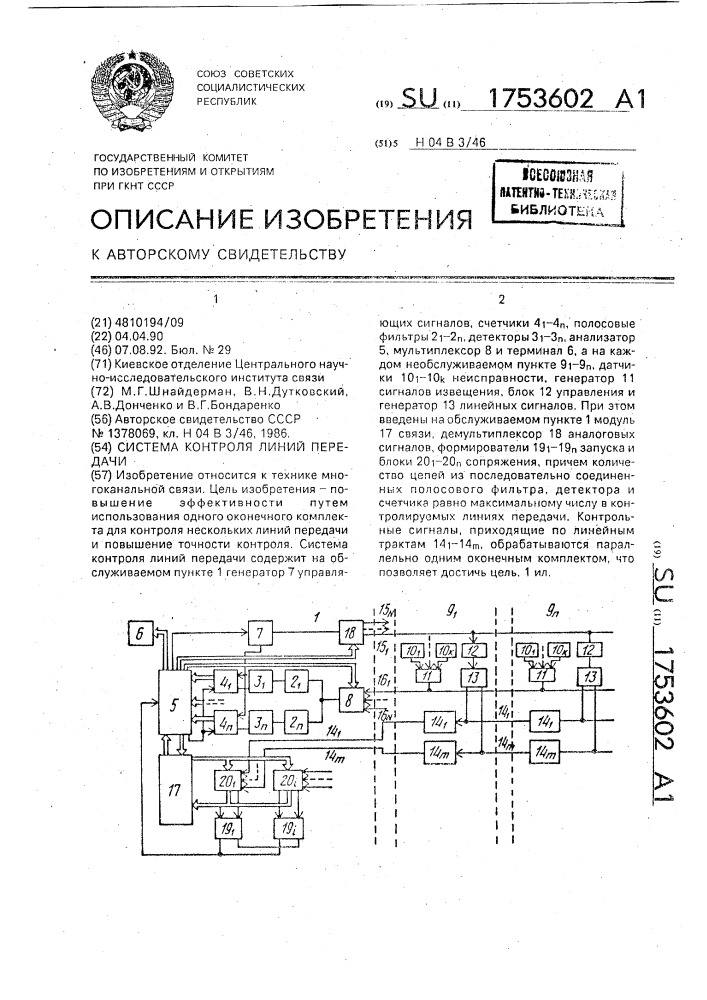 Система контроля линий передачи (патент 1753602)