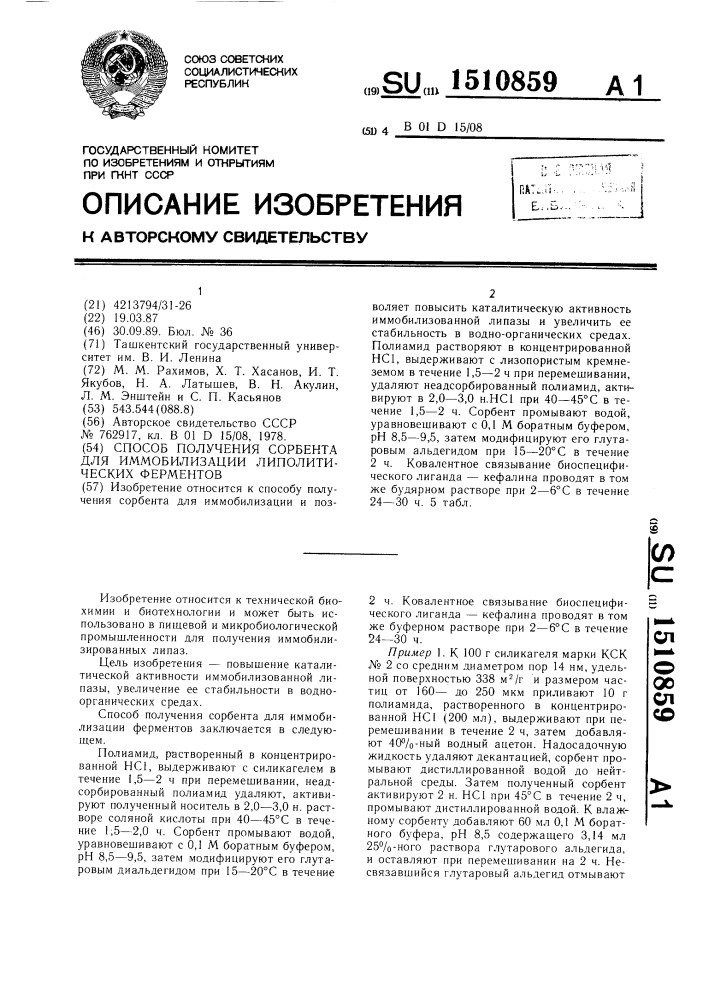 Способ получения сорбента для иммобилизации липолитических ферментов (патент 1510859)