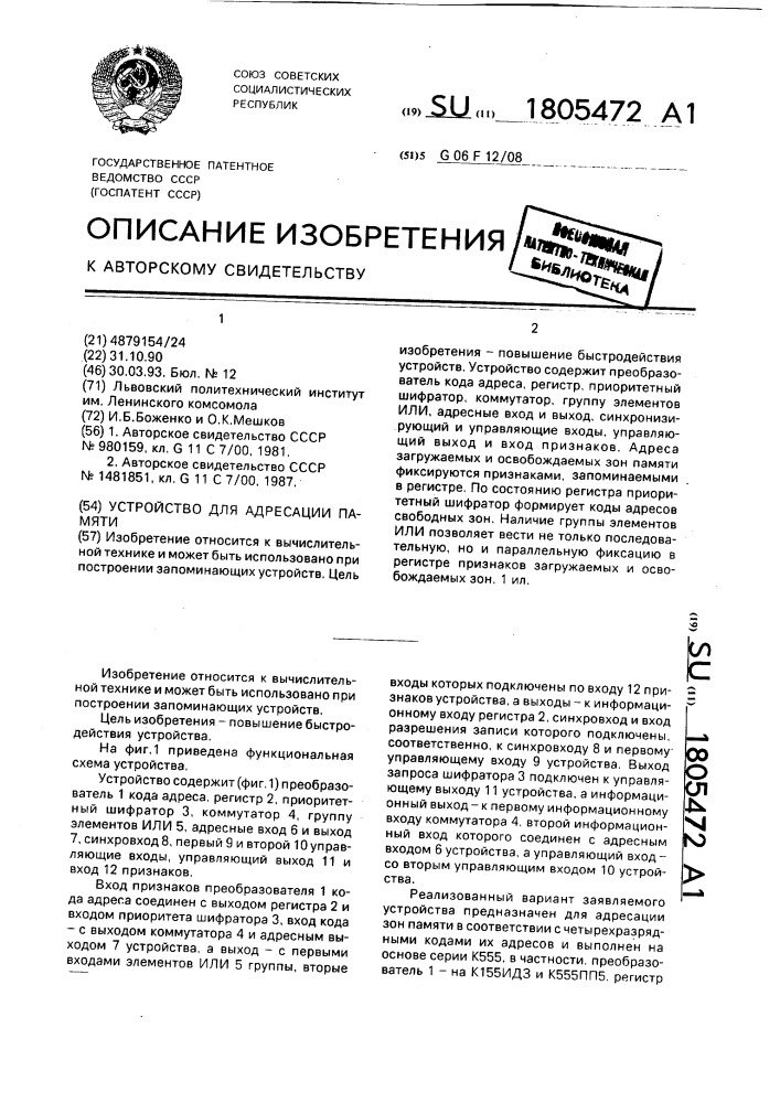 Устройство для адресации памяти (патент 1805472)