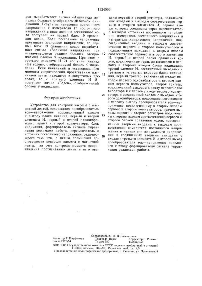 Устройство для контроля кассеты с магнитной лентой (патент 1324066)