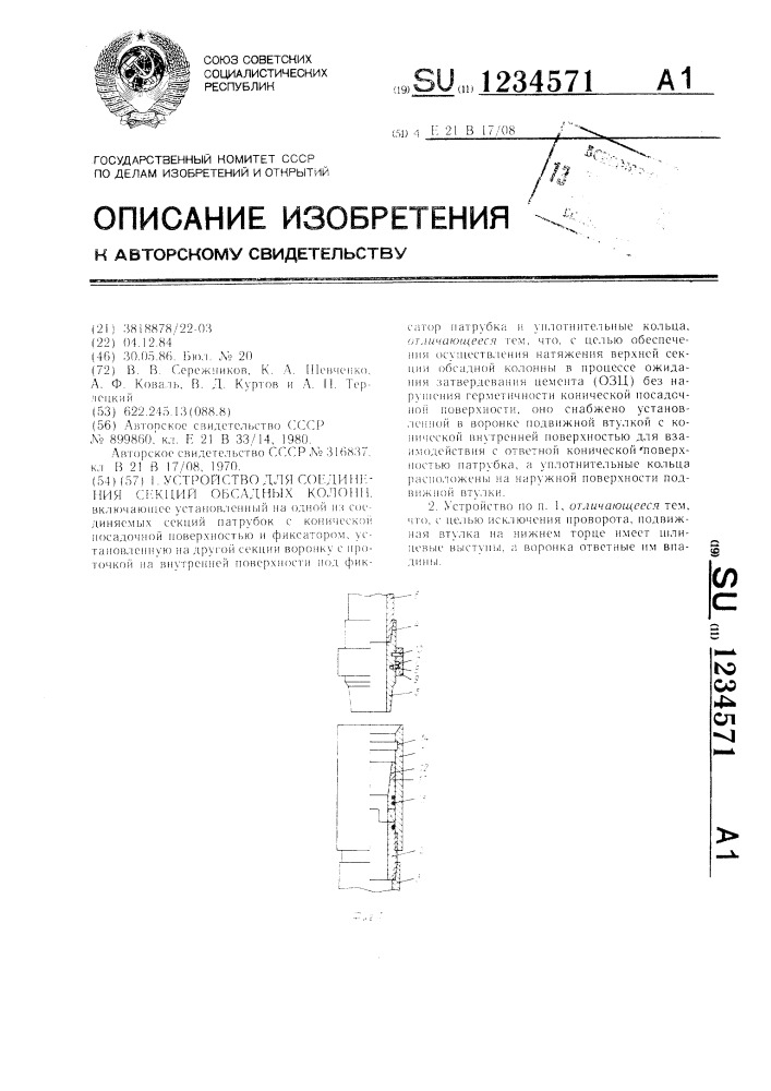 Устройство для соединения секций обсадных колонн (патент 1234571)