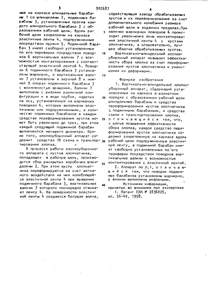 Вертикально-шпиндельный хлопкоуборочный аппарат (патент 902687)