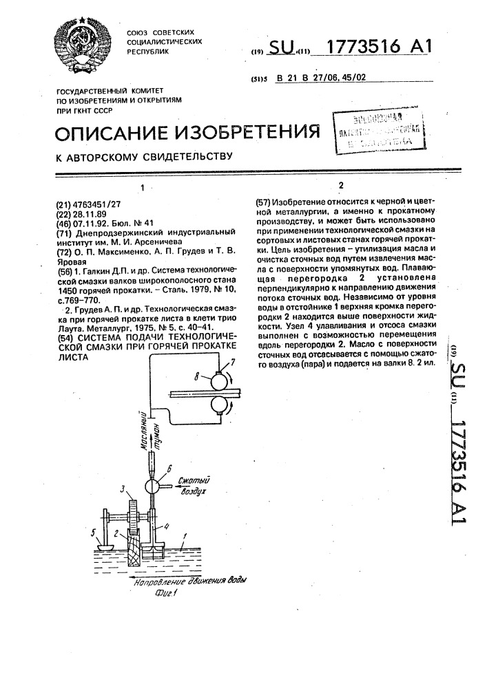 Система подачи технологической смазки при горячей прокатке листа (патент 1773516)