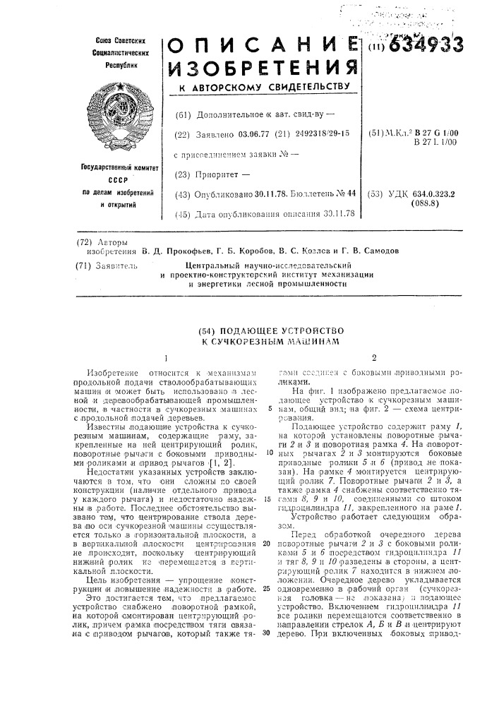 Подающее устройство к сучкорезным машинам (патент 634933)