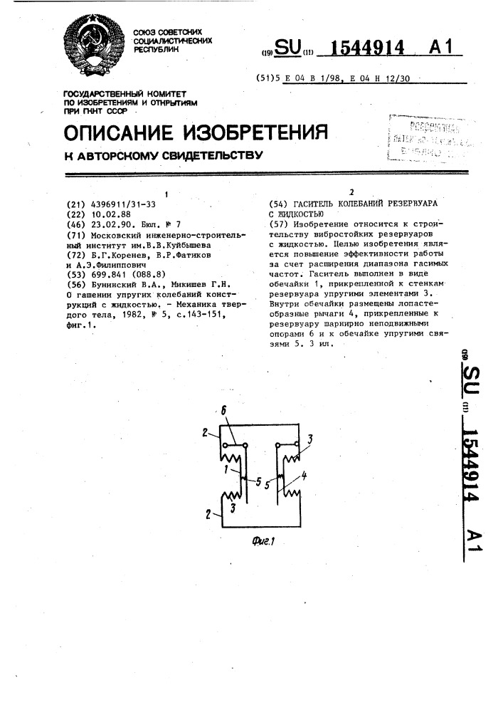 Гаситель колебаний резервуара с жидкостью (патент 1544914)