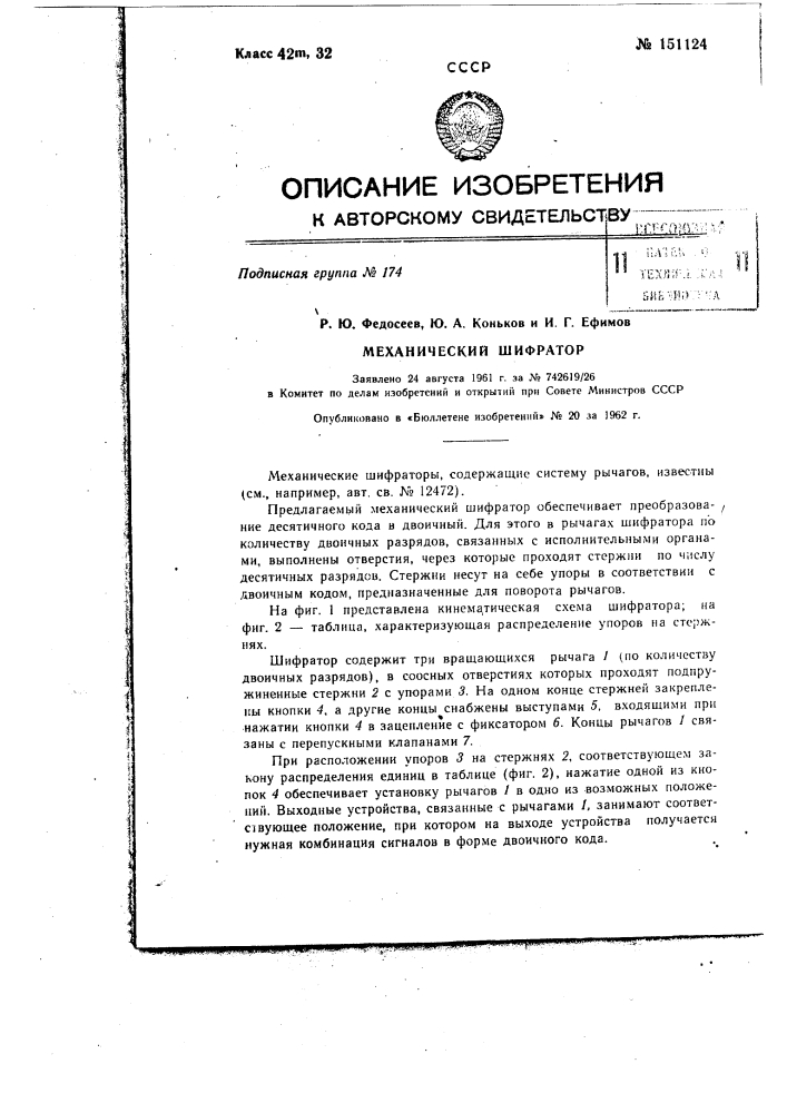 Механический шифратор (патент 151124)