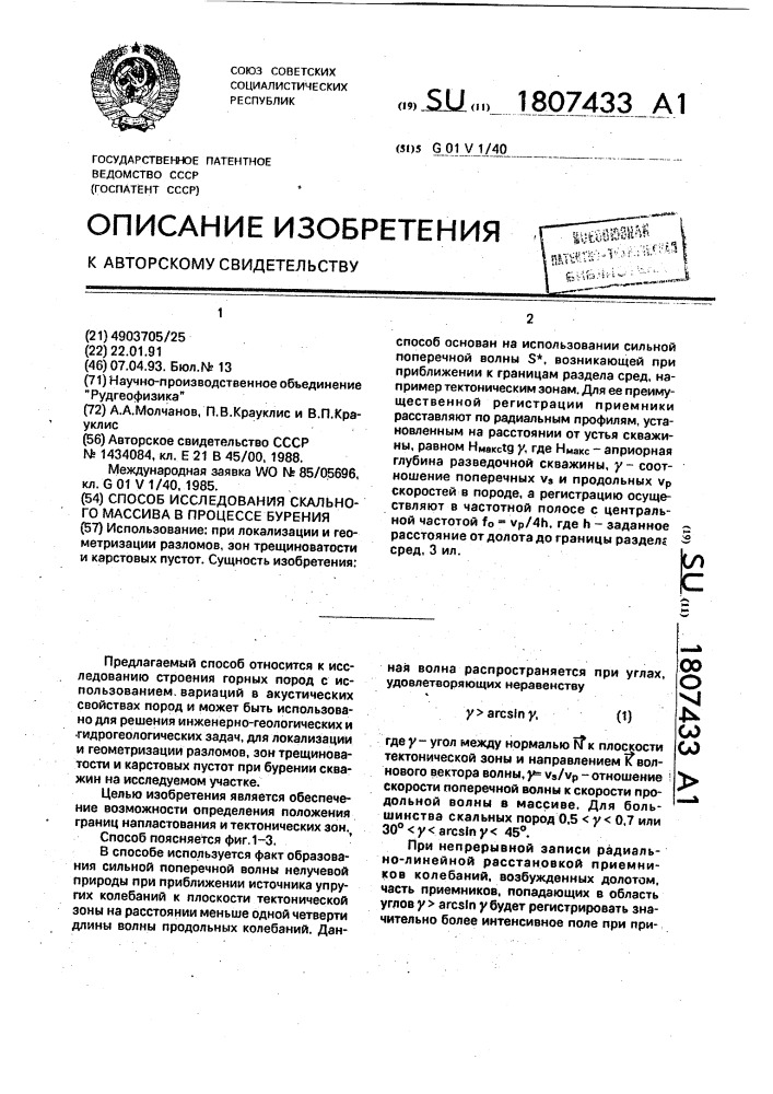 Способ исследования скального массива в процессе бурения (патент 1807433)
