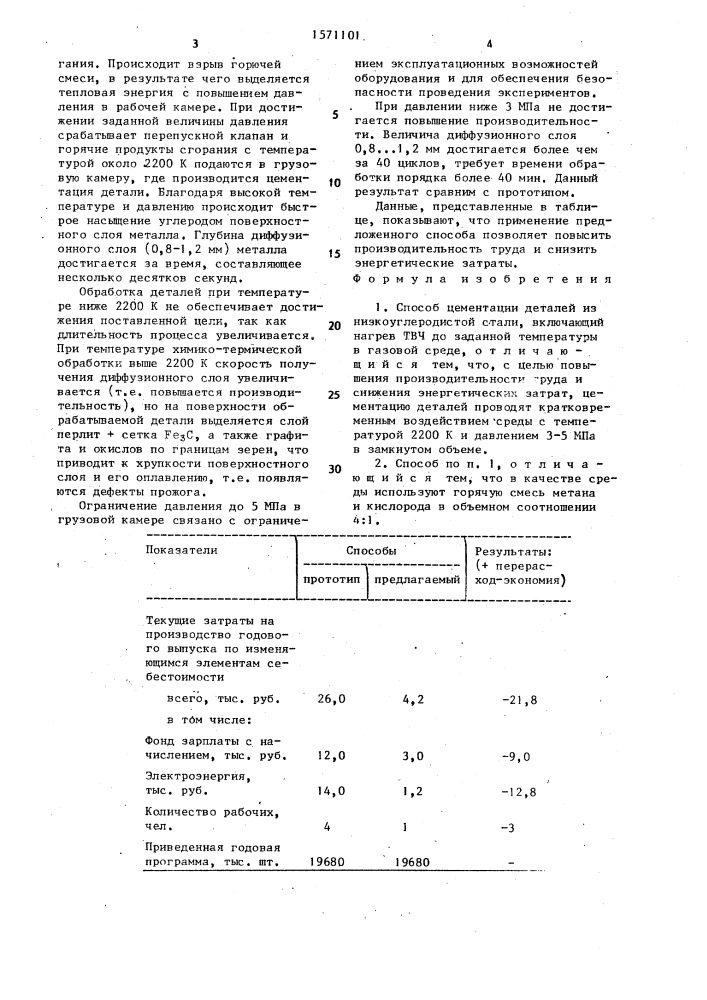 Способ цементации деталей из низкоуглеродистой стали (патент 1571101)