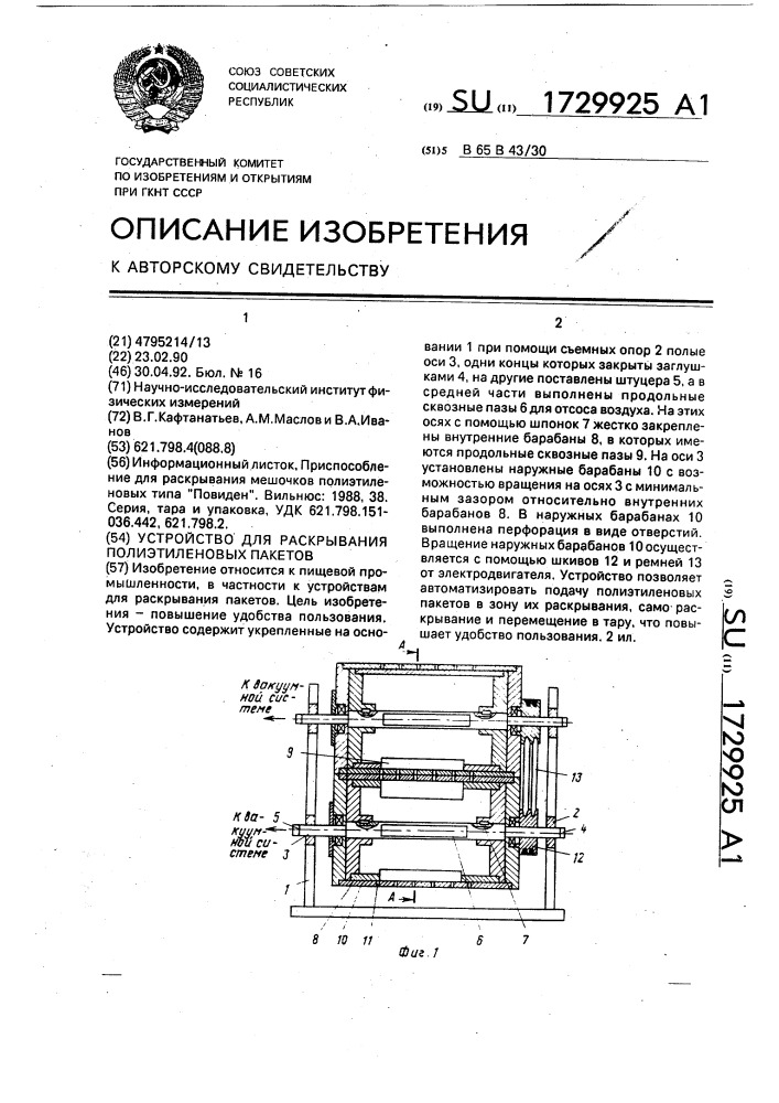 Устройство для раскрывания полиэтиленовых пакетов (патент 1729925)