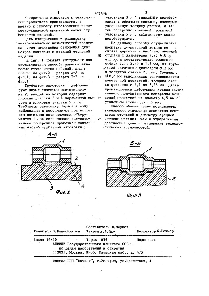 Способ изготовления полых ступечатых изделий (патент 1207596)