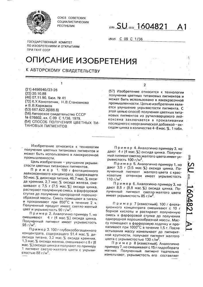 Способ получения цветных титановых пигментов (патент 1604821)