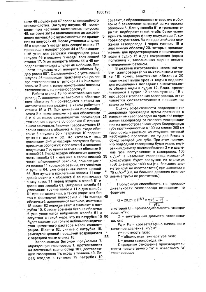 Подводный газопровод и устройство для его сооружения (патент 1800193)