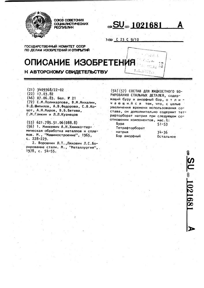 Состав для жидкостного борирования стальных деталей (патент 1021681)