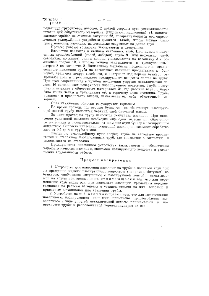 Устройство для нанесения изоляции на трубы (патент 87283)