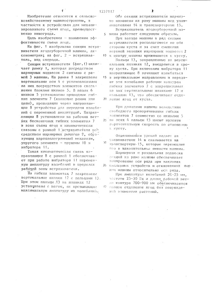 Встряхиватель ягодоуборочной машины (патент 1237117)