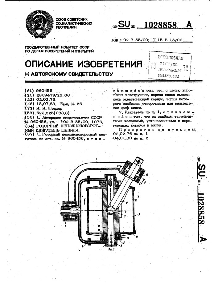 Роторный неполноповоротный двигатель шепиля (патент 1028858)