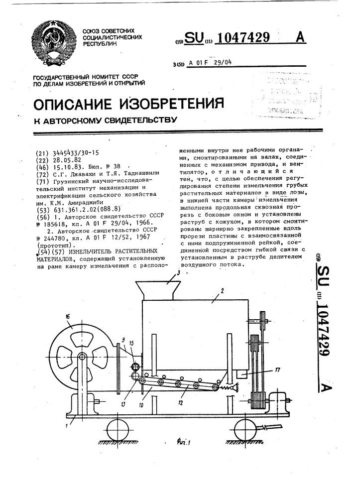 Измельчитель растительных материалов (патент 1047429)