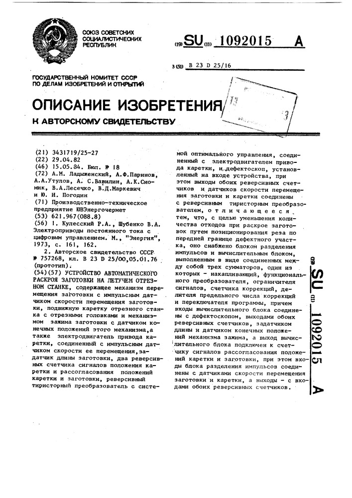 Устройство автоматического раскроя заготовки на летучем отрезном станке (патент 1092015)