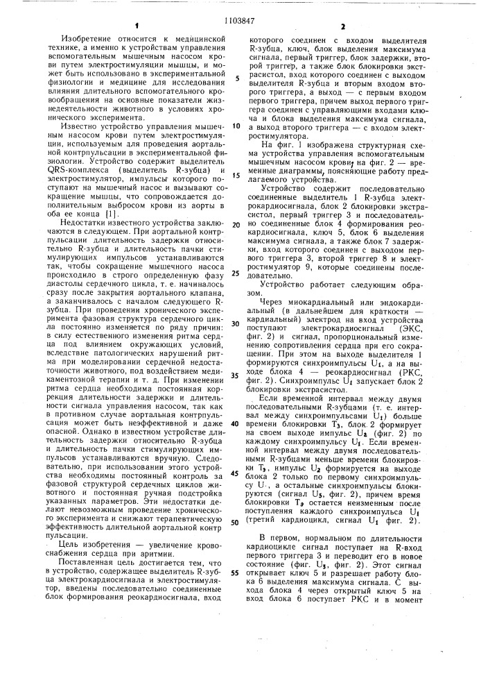 Устройство управления вспомогательным мышечным насосом крови (патент 1103847)
