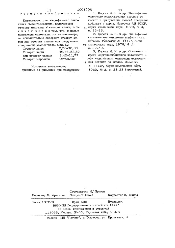 Катализатор для жидкофазного окисления 8-пентадеканона (патент 1001995)