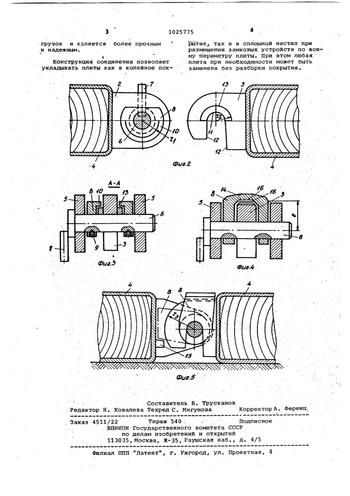 Стыковое соединение плит сборно-разборного дорожного покрытия (патент 1025775)