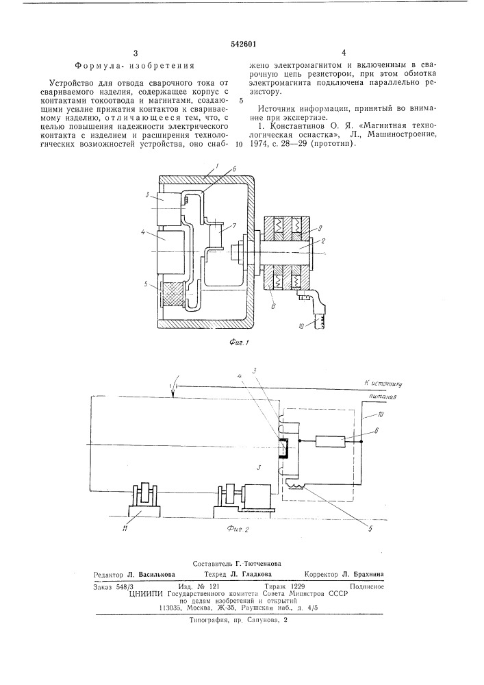 Устройство для отвода сварочного тока (патент 542601)