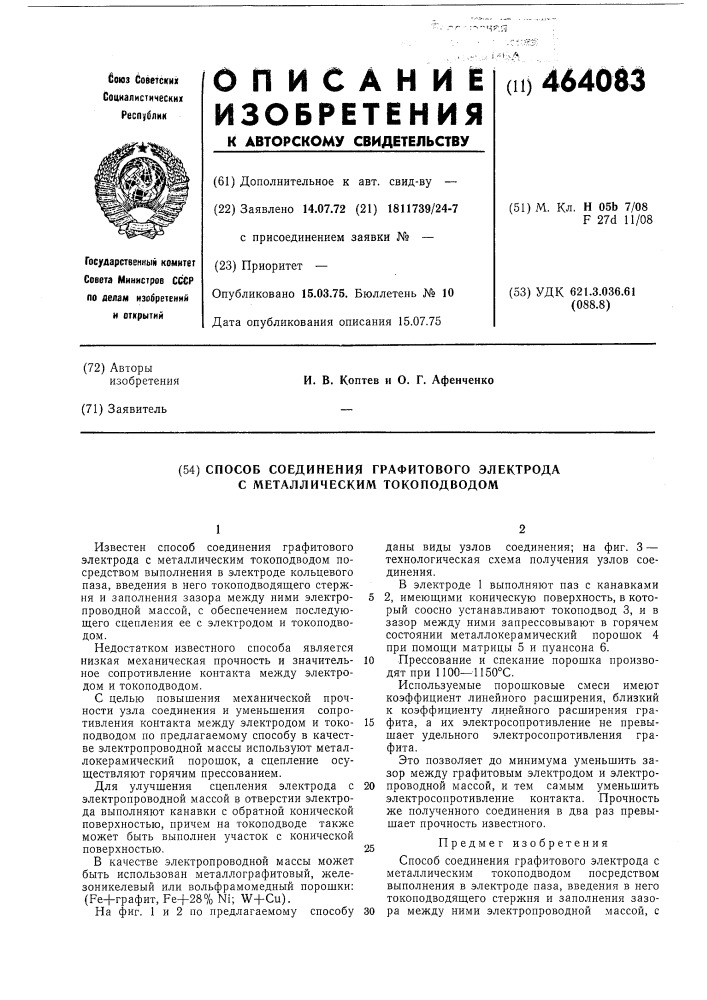 Способ соединения графитового электрода с металлическим токоподводом (патент 464083)