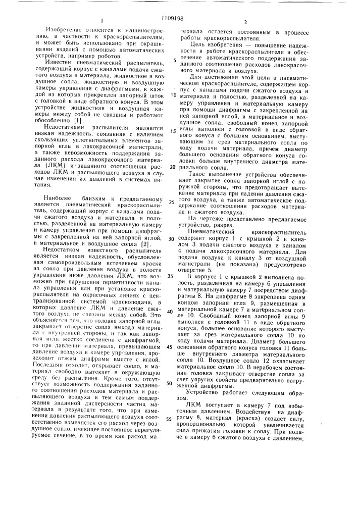 Пневматический краскораспылитель (патент 1109198)