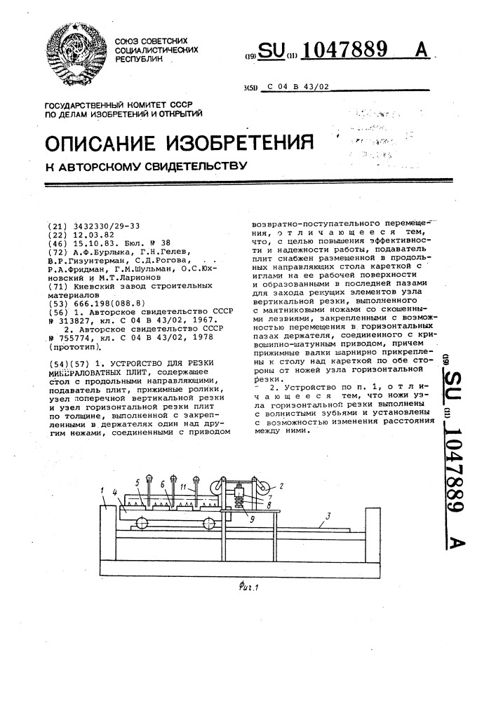 Устройство для резки минераловатных плит (патент 1047889)