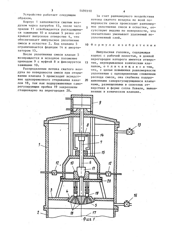 Импульсная головка (патент 1496910)