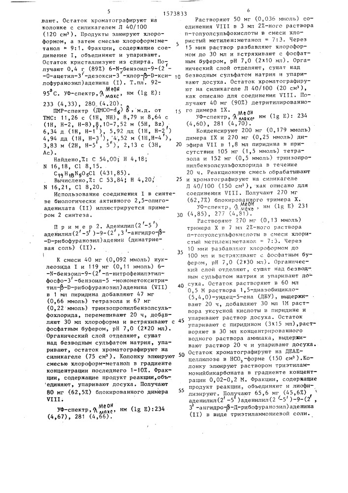 6-n-бензоил-9-(2 @ -0-ацетил-3- @ дезокси-3 @ -хлор- @ - @ - ксилофуранозил)аденин в качестве промежуточного соединения в синтезе динатриевой соли аденилил-(2 @ -5 @ )аденилил(2 @ -5 @ )-9-(2 @ ,3 @ -ангидро- @ - @ -рибофуранозил)аденина, обладающей фиторостостимулирующей активностью (патент 1573833)