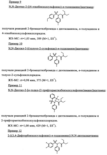 Производные сульфониламиноуксусной кислоты и их применение в качестве антагонистов рецепторов орексина (патент 2334735)