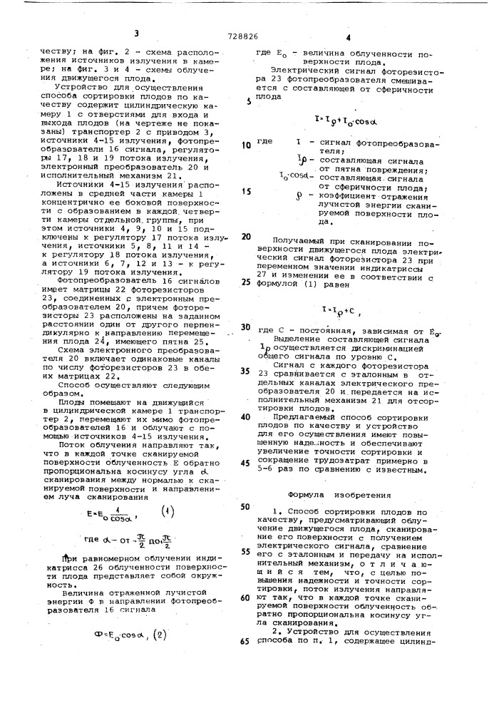 Способ сортировки плодов по качеству и устройство для его осуществления (патент 728826)