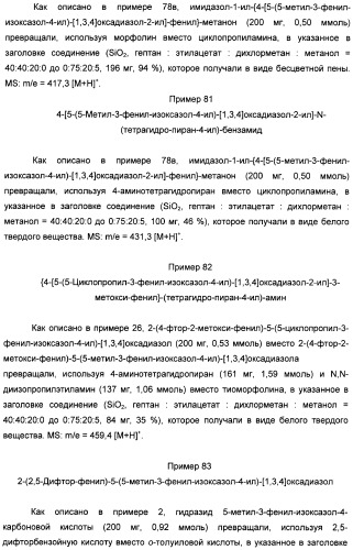 Производные арил-изоксазоло-4-ил-оксадиазола (патент 2426731)