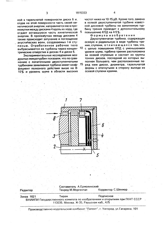 Двухступенчатая турбина (патент 1815333)