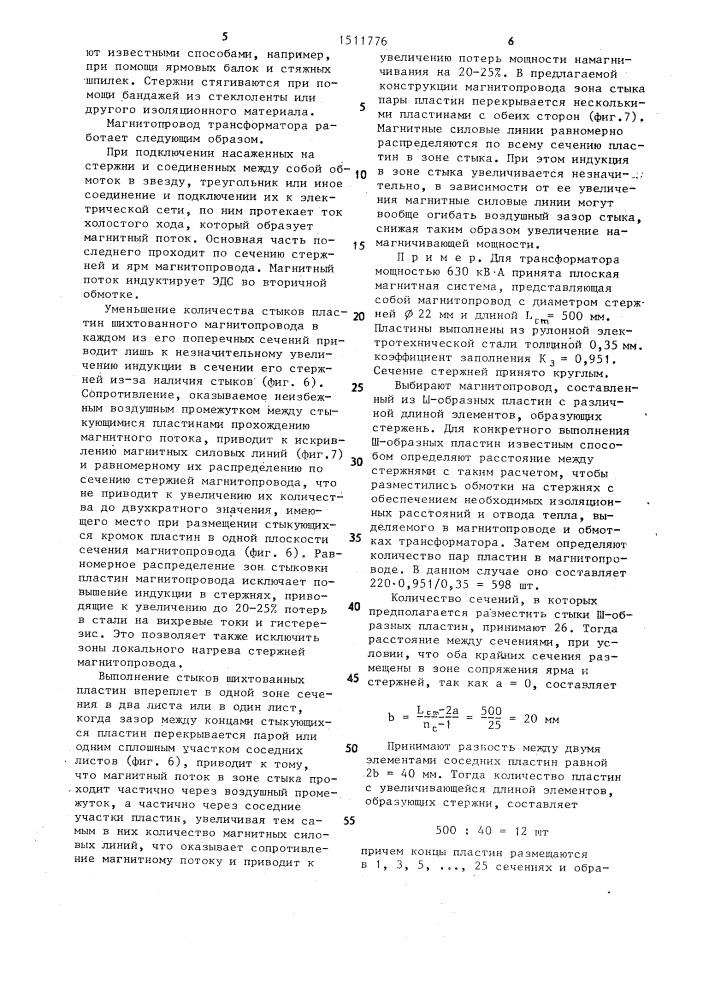 Шихтованный магнитопровод трансформатора (патент 1511776)