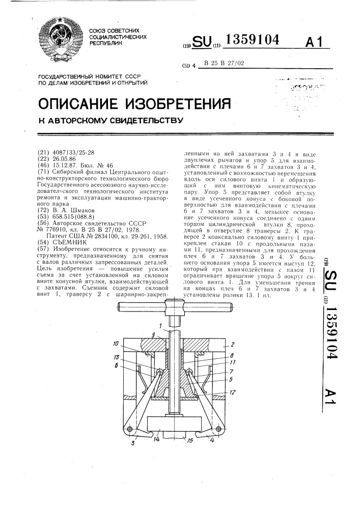 Съемник (патент 1359104)