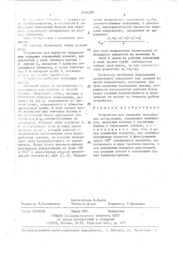 Устройство для передачи направления визирования (патент 1434250)