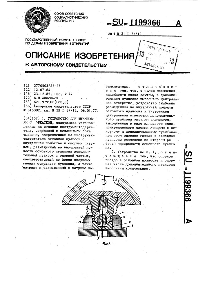 Устройство для штамповки с обкаткой (патент 1199366)