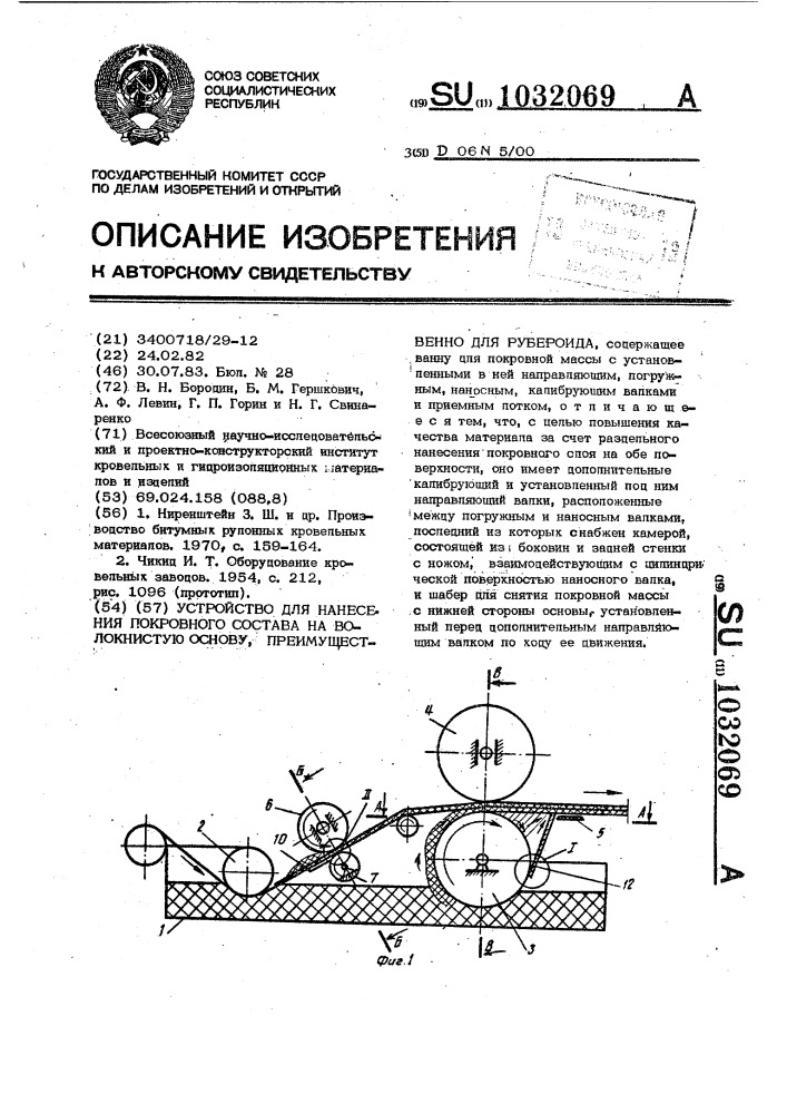 Устройство для нанесения покровного состава на волокнистую основу,преимущественно для рубероида (патент 1032069)